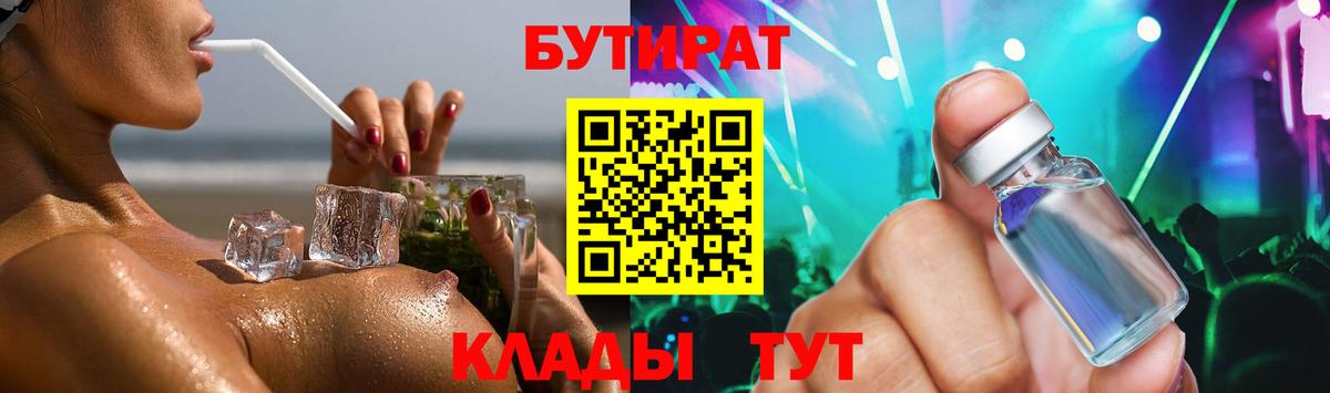 Бутират бутандиол  Вход с VPN  Алейск 